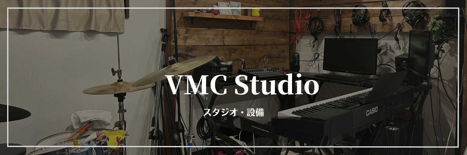 VMC スタジオ 録音 設備