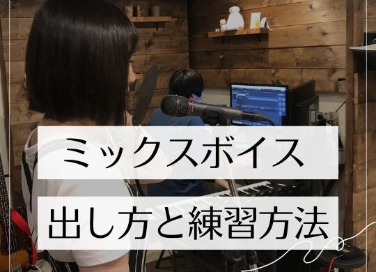 ミックスボイス